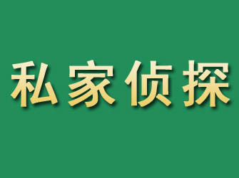 神池市私家正规侦探