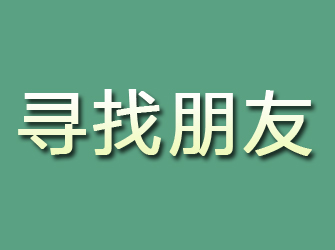 神池寻找朋友