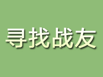 神池寻找战友