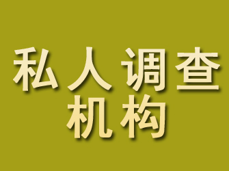 神池私人调查机构